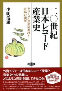 【単行本】 生明俊雄 / 二〇世紀日本レコード産業史 グローバル企業の進攻と市場の発展 送料無料