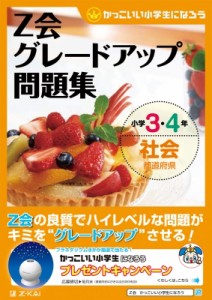 【単行本】 Z会編集部 / Z会グレードアップ問題集 小学3・4年 社会 都道府県 Z会グレードアップ問題集