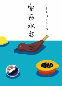 【単行本】 安西水丸 / イラストレーター 安西水丸 送料無料