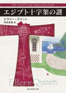 【文庫】 エラリー・クイーン / エジプト十字架の謎 創元推理文庫