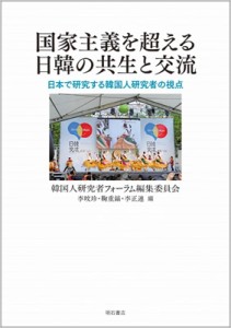 【単行本】 韓国人研究者フォーラム編集委員会 / 国家主義を超える日韓の共生と交流 日本で研究する韓国人研究者の視点 送料無