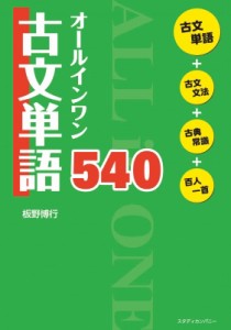 【全集・双書】 板野博行 / オールインワン古文単語540