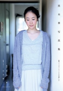 【単行本】 黒木華 / 黒木華写真集 映画「リップヴァンウィンクルの花嫁」より 送料無料