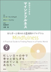 【単行本】 マーク ウィリアムズ / 自分でできるマインドフルネス 安らぎへと導かれる8週間のプログラム 送料無料