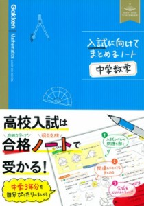 【全集・双書】 学研プラス / 中学数学 入試に向けてまとめるノート