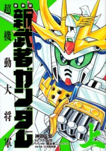 新武者ガンダム 超機動大将軍 漫画の通販 Au Pay マーケット