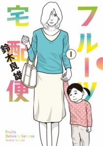 【コミック】 鈴木良雄 (漫画家) / フルーツ宅配便 1 ビッグコミックオリジナル