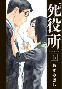【コミック】 あずみきし / 死役所 6 バンチコミックス