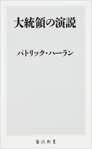 【新書】 パトリック・ハーラン / 大統領の演説 角川新書