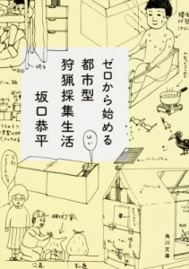 【文庫】 坂口恭平 / ゼロから始める都市型狩猟採集生活 角川文庫