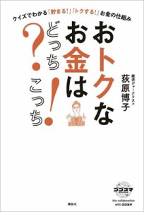 【単行本】 荻原博子 / おトクなお金はどっち?こっち! クイズでわかる「貯まる!」「トクする!」お金の仕組み