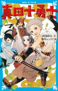 【新書】 時海結以 / 真田十勇士 講談社青い鳥文庫