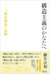 【単行本】 藤井貞和 / 構造主義のかなたへ 『源氏物語』追跡 送料無料