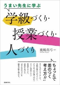 【単行本】 鹿嶋真弓 / うまい先生に学ぶ学級づくり・授業づくり・人づくり