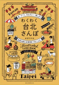【単行本】 オガワナホ / わくわく台北さんぽ 食、アート、カルチャー、癒し　台湾の新たな発見をつめこんだイラストガイド