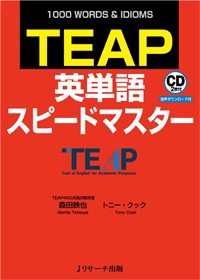 【単行本】 森田鉄也 / TEAP英単語スピードマスター