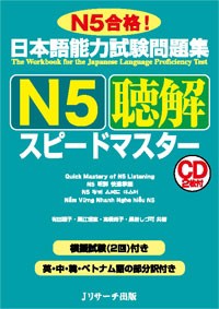 【単行本】 有田聡子 / 日本語能力試験問題集　N5聴解スピードマスター