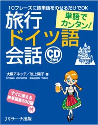 【単行本】 大槻アネッテ / 単語でカンタン!旅行ドイツ語会話