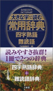 【辞書・辞典】 三省堂編修所 / 大きな字で読む常用辞典　四字熟語・難読語 送料無料