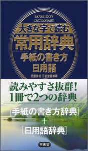 【辞書・辞典】 武部良明 / 大きな字で読む常用辞典　手紙の書き方・日用語 送料無料