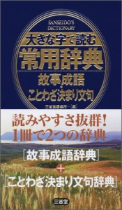 【辞書・辞典】 三省堂編修所 / 大きな字で読む常用辞典　故事成語・ことわざ決まり文句 送料無料