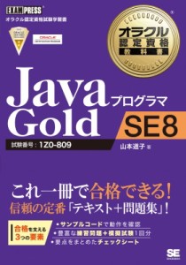 【単行本】 山本道子 (プログラミング) / JavaプログラマGold　SE　8 オラクル認定資格教科書 送料無料