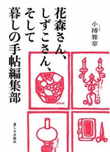 【単行本】 小榑雅章 / 花森さん、しずこさん、そして暮しの手帖編集部