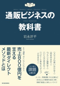 【単行本】 岩永洋平 / 通販ビジネスの教科書