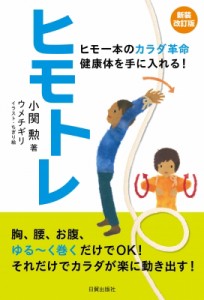 【単行本】 小関勲 / ヒモトレ ヒモ一本のカラダ革命　健康体を手に入れる!