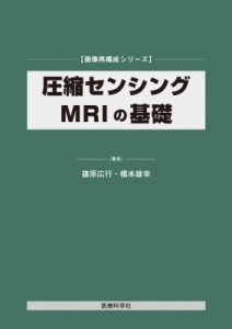 【単行本】 篠原広行 / 圧縮センシングmriの基礎 画像再構成シリーズ 送料無料