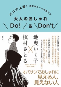 【単行本】 地曳いく子 / 大人のおしゃれDo! & Don't ババア上等! 余計なルールの捨て方