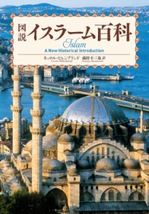 【単行本】 キャロル ヒレンブランド / 図説　イスラーム百科 送料無料