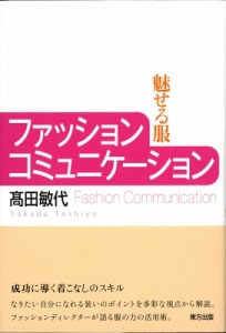 【単行本】 ?田敏代 / ファッションコミュニケーション 魅せる服