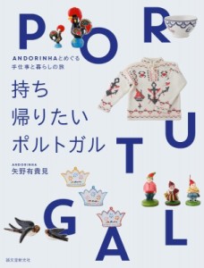 【単行本】 矢野有貴見 / 持ち帰りたいポルトガル ANDORINHAとめぐる雑貨と暮らしの旅