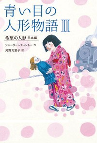 【全集・双書】 シャーリー・パレントー / 青い目の人形物語 2 希望の人形　日本編