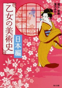 【文庫】 堀江宏樹 / 乙女の美術史　日本編 角川文庫