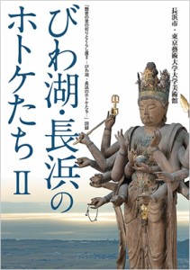 【単行本】 長浜市長浜城歴史博物館 / びわ湖・長浜のホトケたち 2