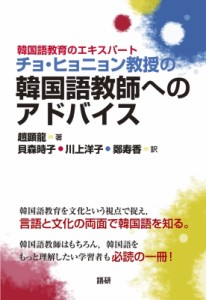 【単行本】 趙顕龍 / 韓国語教育のエキスパートチョ・ヒョニョン教授の韓国語教師へのアドバイス