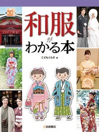 【図鑑】 こどもくらぶ / 和服がわかる本 調べる学習百科 送料無料