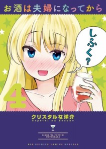 【コミック】 クリスタルな洋介 / お酒は夫婦になってから 4 ビッグコミックススペシャル