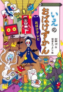 【全集・双書】 斉藤洋 / いえのおばけずかん おばけテレビ どうわがいっぱい