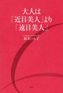 【単行本】 鈴木ハル子 / 大人は「近目美人」より「遠目美人」