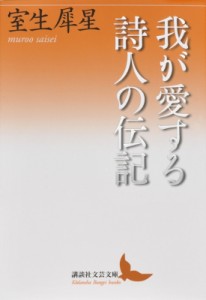 【文庫】 室生犀星 / 我が愛する詩人の伝記 講談社文芸文庫