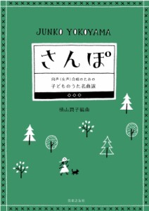 【単行本】 横山潤子 / さんぽ 同声(女声)合唱のための子どものうた名曲選