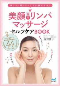 【単行本】 渡辺佳子 / 美顔専門リンパマッサージ　セルフケアBOOK