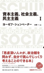 【全集・双書】 ヨーゼフ シュンペーター / 資本主義、社会主義、民主主義 1 日経BPクラシックス 送料無料