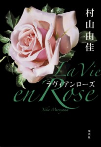 【単行本】 村山由佳 ムラヤマユカ / La　Vie　en　Rose　ラヴィアンローズ