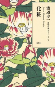 【単行本】 渡辺淳一 / 化粧 渡辺淳一恋愛小説セレクション 送料無料