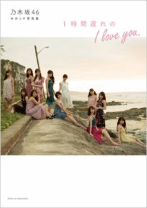 【単行本】 乃木坂46 / 乃木坂46セカンド写真集 1時間遅れのI love you.