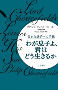 【単行本】 フィリップ・チェスターフィールド / わが息子よ、君はどう生きるか 父から息子への手紙